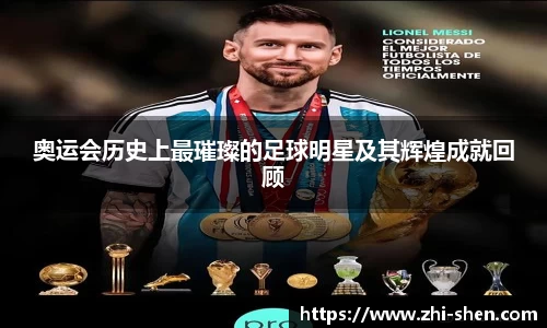 奥运会历史上最璀璨的足球明星及其辉煌成就回顾