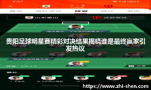 贵阳足球明星赛精彩对决结果揭晓谁是最终赢家引发热议