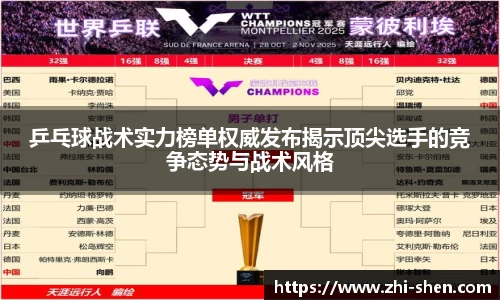 乒乓球战术实力榜单权威发布揭示顶尖选手的竞争态势与战术风格