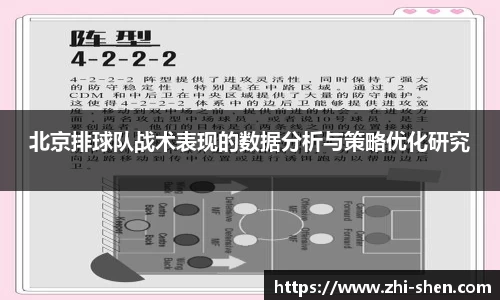 北京排球队战术表现的数据分析与策略优化研究