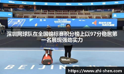 深圳网球队在全国锦标赛积分榜上以97分稳居第一名展现强劲实力