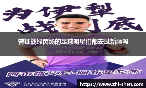 曾征战绿茵场的足球明星们都去过新疆吗