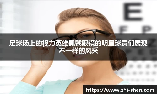 足球场上的视力英雄佩戴眼镜的明星球员们展现不一样的风采